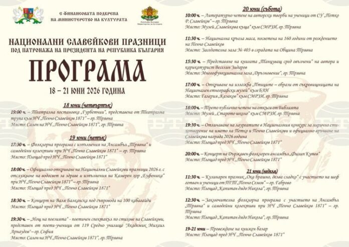 Националните Славейкови празници в Трявна ще се проведат от 18 Националните Славейкови празници в Трявна ще се проведат от 18 до 21 юни