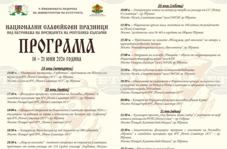 Националните Славейкови празници в Трявна ще се проведат от 18 до 21 юни