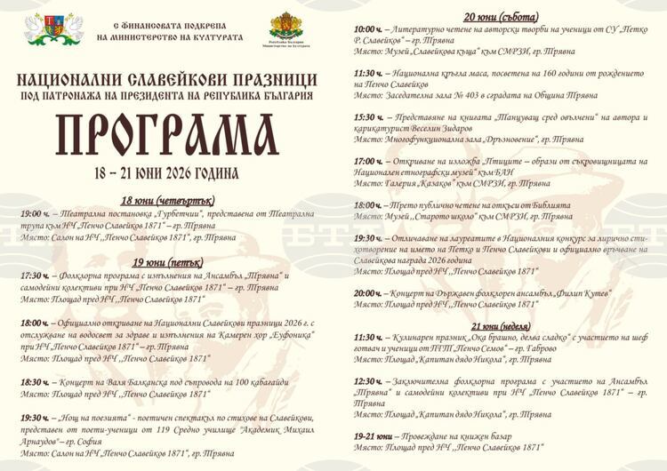 Националните Славейкови празници в Трявна ще се проведат от 18 до 21 юни