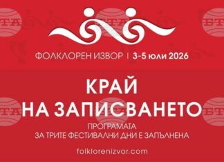 Над 4500 участници се очакват на Международен фестивал „Фолклорен извор“ в свищовското село Царевец