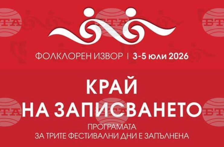 Над 4500 участници се очакват на Международен фестивал „Фолклорен извор“ в свищовското село Царевец