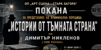 Новата криминална поредица на Димитър Никленов „Истории от тъмната страна“ ще бъде представена в Стара Загора