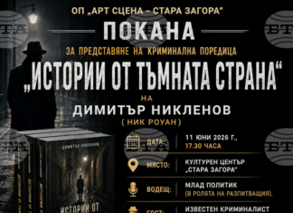 Новата криминална поредица на Димитър Никленов „Истории от тъмната страна“ ще бъде представена в Стара Загора