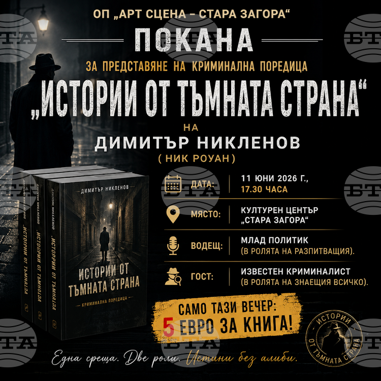 Новата криминална поредица на Димитър Никленов „Истории от тъмната страна“ ще бъде представена в Стара Загора