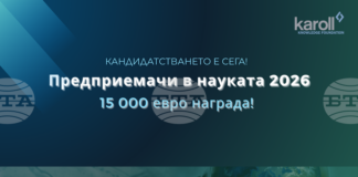 Отворено е кандидатстването за деветото издание на програмата „Предприемачи в науката“, а наградата е 15 000 евро.