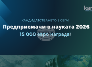 Отворено е кандидатстването за деветото издание на програмата „Предприемачи в науката“, а наградата е 15 000 евро.