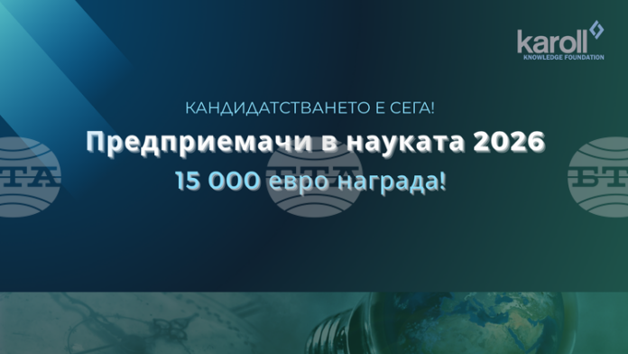 Отворено е кандидатстването за деветото издание на програмата „Предприемачи в Отворено е кандидатстването за деветото издание на програмата „Предприемачи в науката“, а наградата е 15 000 евро.