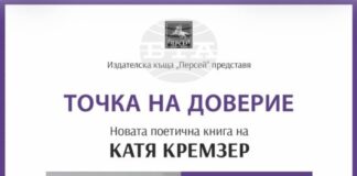 Поетесата Катя Кремзер ще представи в Стара Загора най-новата си стихосбирка „Точка на доверие“