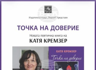 Поетесата Катя Кремзер ще представи в Стара Загора най-новата си стихосбирка „Точка на доверие“