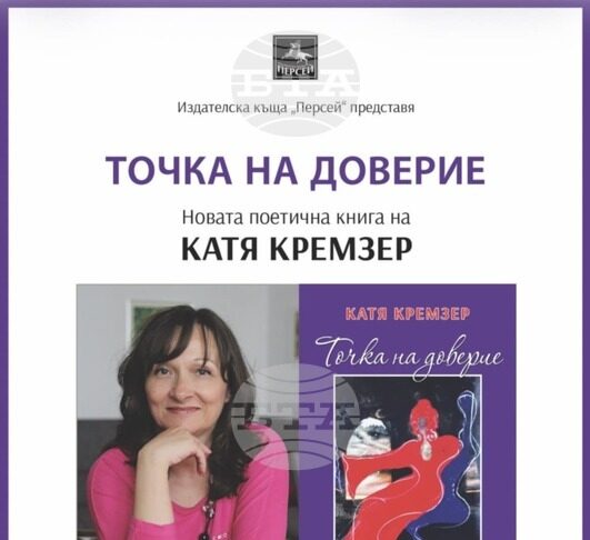 Поетесата Катя Кремзер ще представи в Стара Загора най-новата си стихосбирка „Точка на доверие“