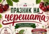 Празник на черешата организират в старозагорското село Кирилово Празник на черешата организират в старозагорското село Кирилово
