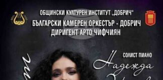 Произведения на Антон Веберн, Антон Брукнер и Цезар Франк ще звучат на концерт в Добрич