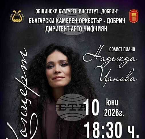 Произведения на Антон Веберн, Антон Брукнер и Цезар Франк ще звучат на концерт в Добрич