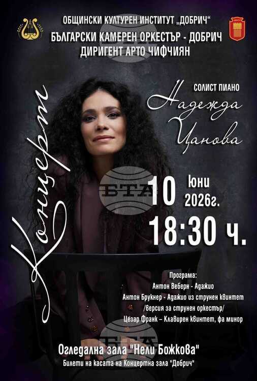 Произведения на Антон Веберн, Антон Брукнер и Цезар Франк ще звучат на концерт в Добрич