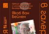 Среща разговор с изследователя на българския килим Якоб ван Бейлен организират от Художествената галерия в Казанлък