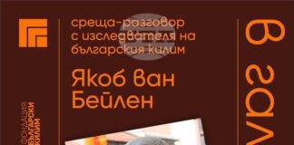 Среща разговор с изследователя на българския килим Якоб ван Бейлен организират от Художествената галерия в Казанлък