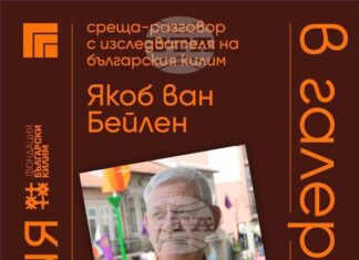 Среща разговор с изследователя на българския килим Якоб ван Бейлен организират от Художествената галерия в Казанлък