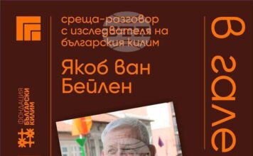Среща разговор с изследователя на българския килим Якоб ван Бейлен организират от Художествената галерия в Казанлък