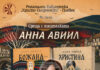 Среща с писателката Анна Авиил организира плевенската Регионална библиотека "Христо Смирненски" Среща с писателката Анна Авиил организира плевенската Регионална библиотека "Христо Смирненски"