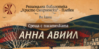 Среща с писателката Анна Авиил организира плевенската Регионална библиотека "Христо Смирненски"