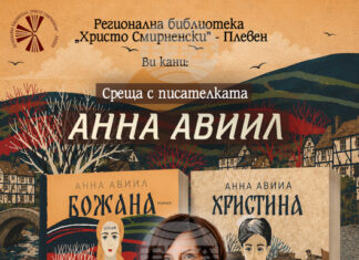 Среща с писателката Анна Авиил организира плевенската Регионална библиотека "Христо Смирненски" Среща с писателката Анна Авиил организира плевенската Регионална библиотека "Христо Смирненски"