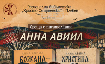Среща с писателката Анна Авиил организира плевенската Регионална библиотека "Христо Смирненски" Среща с писателката Анна Авиил организира плевенската Регионална библиотека "Христо Смирненски"