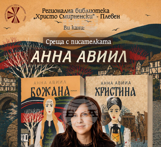 Среща с писателката Анна Авиил организира плевенската Регионална библиотека "Христо Смирненски"