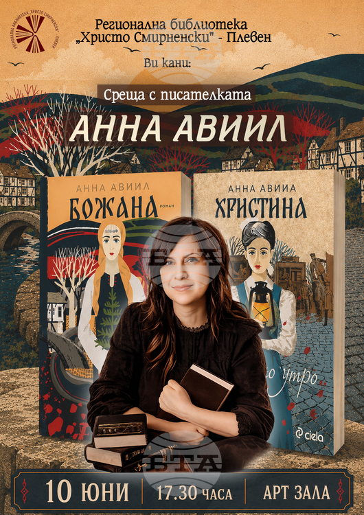 Среща с писателката Анна Авиил организира плевенската Регионална библиотека "Христо Смирненски"