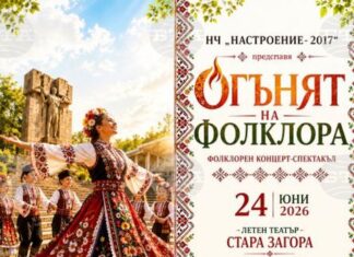 Старозагорското Народно читалище "Настроение 2017" ще представи концерт под надслов "Огънят на фолклора" за Еньовден Старозагорското Народно читалище "Настроение 2017" ще представи концерт под надслов "Огънят на фолклора" за Еньовден