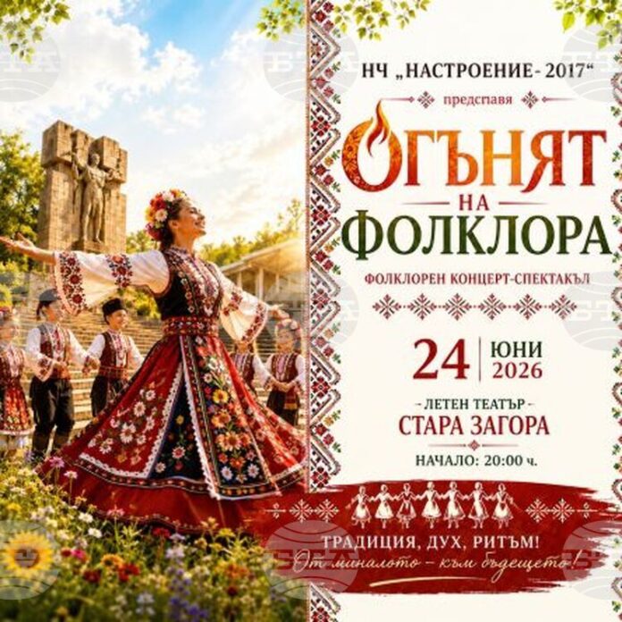 Старозагорското Народно читалище "Настроение 2017" ще представи концерт под надслов Старозагорското Народно читалище "Настроение 2017" ще представи концерт под надслов "Огънят на фолклора" за Еньовден