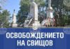Свищов чества 149 години от освобождението си