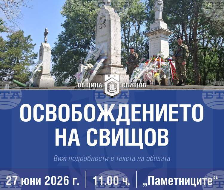 Свищов чества 149 години от освобождението си