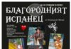 Тополовградският театър „Велко Кънев” ще представи в Елхово премиерния си спектакъл „Благородният испанец” Тополовградският театър „Велко Кънев” ще представи в Елхово премиерния си спектакъл „Благородният испанец”