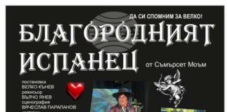 Тополовградският театър „Велко Кънев” ще представи в Елхово премиерния си спектакъл „Благородният испанец”