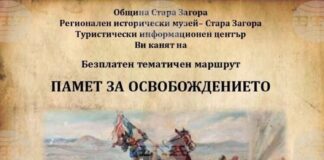 Безплатен градски тур „Памет за Освобождението“ ще има в Стара Загора по повод 149 години от боевете за защитата на града