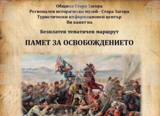 Безплатен градски тур „Памет за Освобождението“ ще има в Стара Загора по повод 149 години от боевете за защитата на града
