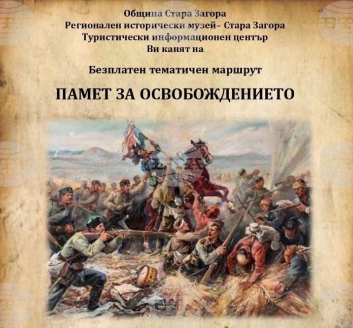 Безплатен градски тур „Памет за Освобождението“ ще има в Стара Загора по повод 149 години от боевете за защитата на града