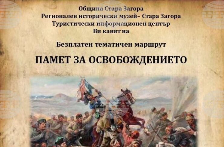 Безплатен градски тур „Памет за Освобождението“ ще има в Стара Загора по повод 149 години от боевете за защитата на града