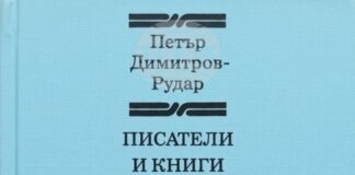 Детската литература трябва да възпитава и да развива въображението, казва Петър Димитров-Рудар, от чието рождение се навършват 120 години