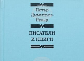 Детската литература трябва да възпитава и да развива въображението, казва Петър Димитров-Рудар, от чието рождение се навършват 120 години