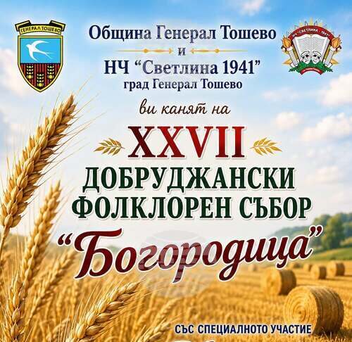 Добруджанският фолклорен събор „Богородица“ ще събере изпълнители и почитатели на българските традиции в края на август