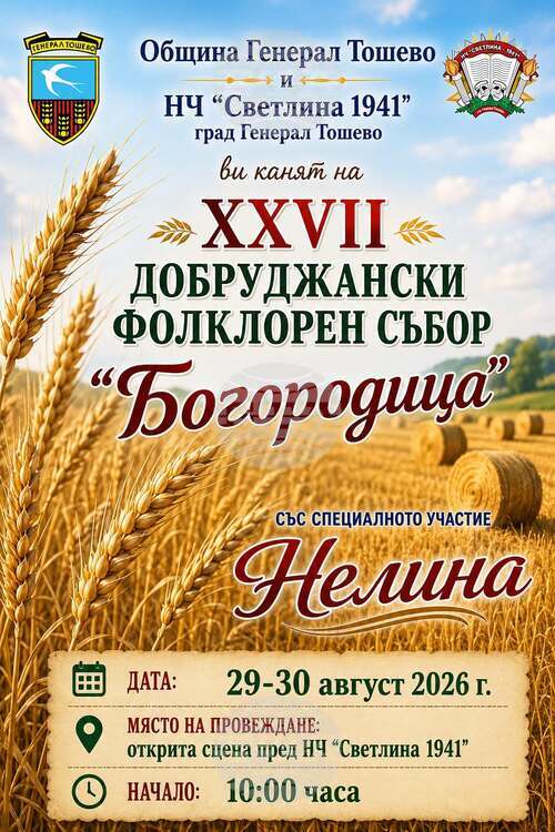 Добруджанският фолклорен събор „Богородица“ ще събере изпълнители и почитатели на българските традиции в края на август