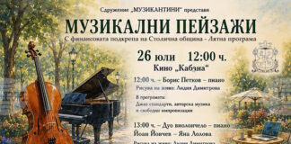Джаз и произведения от Брамс и Чайковски ще звучат днес в кино „Кабана"