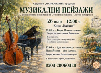 Джаз и произведения от Брамс и Чайковски ще звучат днес в кино „Кабана"