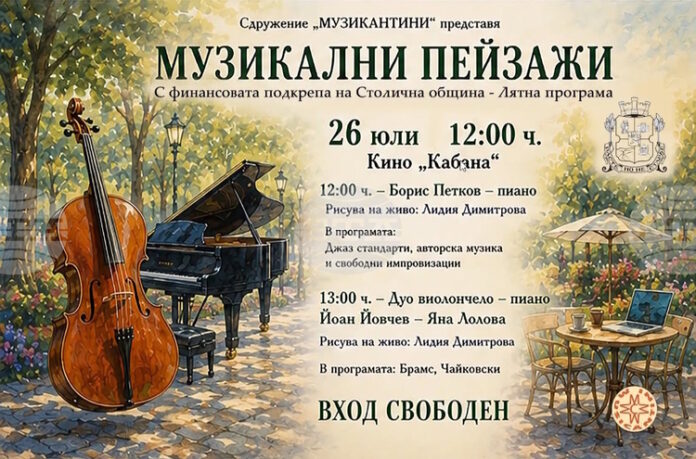 Джаз и произведения от Брамс и Чайковски ще звучат днес в кино „Кабана"