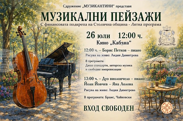 Джаз и произведения от Брамс и Чайковски ще звучат днес в кино „Кабана"