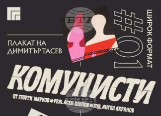 Експозицията "Комунисти" от поредицата "Широк формат" на СОЦМУЗ ще бъде представена в Казанлък
