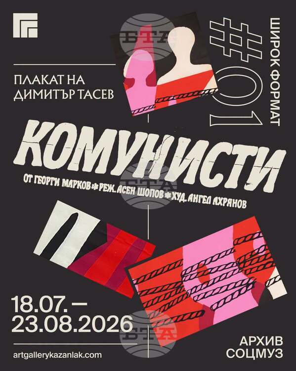Експозицията "Комунисти" от поредицата "Широк формат" на СОЦМУЗ ще бъде представена в Казанлък