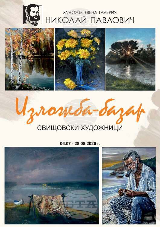 Изложба базар на свищовски художници се открива днес в Художествената галерия „Николай Павлович“ в дунавския град