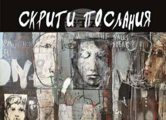 Изложбата „Скрити послания“ на художничката Бистра Бакалова ще бъде представена пред старозагорската публика